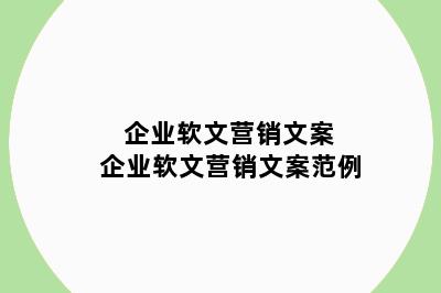 企业软文营销文案 企业软文营销文案范例